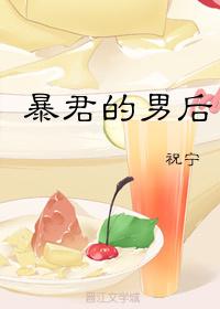 暴君的男后 作者本萌巨甜