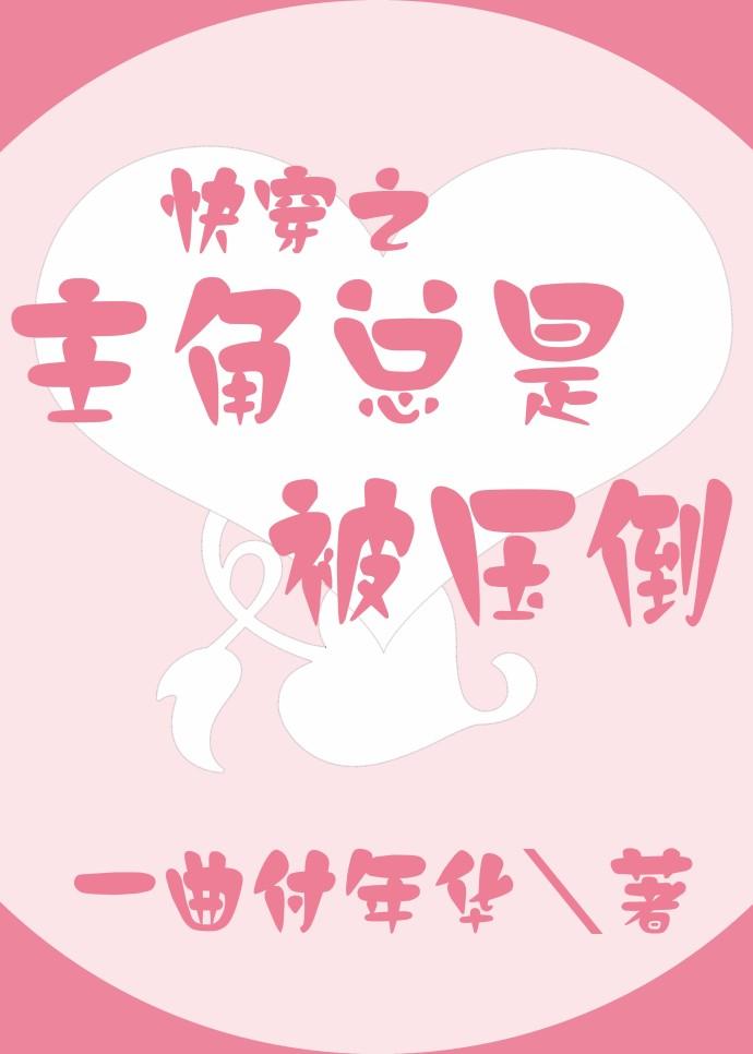 主角总是被压倒类似