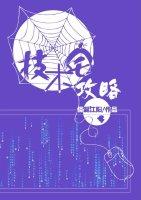 技术宅攻略未删减版