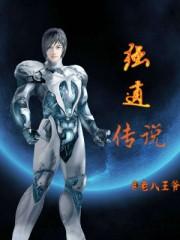 苟道传说破解版