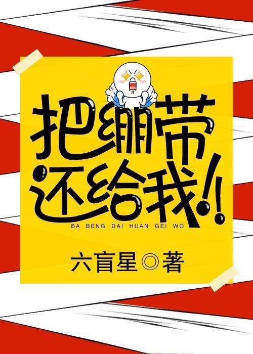 把绷带还给我TXT全本免费阅读