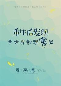 重生后发现所有人都争着宠我