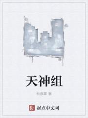 天神组和吞星