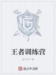 王者训练营和实战区别