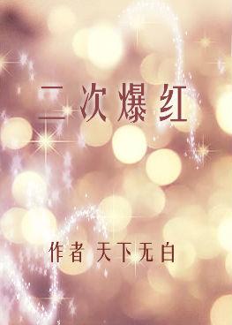 二次爆红的体验是谁