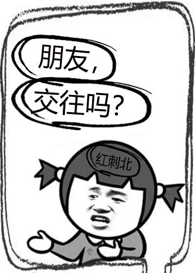 朋友交往吗 红刺北有声书