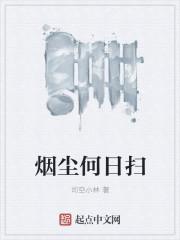 烟尘古诗