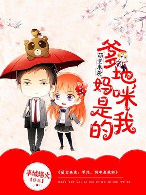 妈咪是我的爹