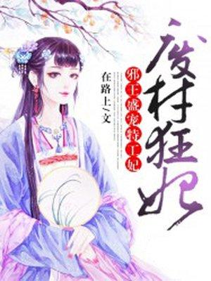 废材狂妃邪王盛宠特工妃讲的什么