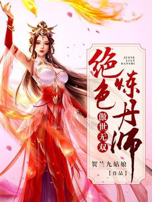 傲世无双绝色炼丹师贺兰九姑娘