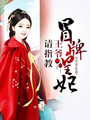 冒牌皇妃王爷请指教免费听书