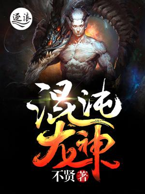 混沌龙神套{龙之研究}