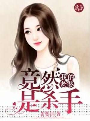 我妻子是杀手