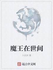 魔王在路上
