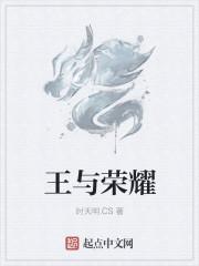 王主荣耀