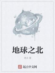 地球之北极星的王者