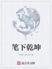 笔下乾坤最经典十句话