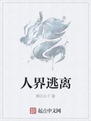 逃离人间阅读