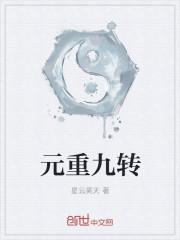 斗罗五重九转