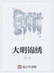 大明锦绣朱允熥一口气看完