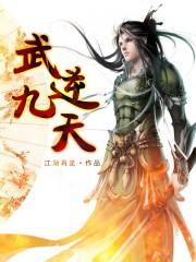 武逆九天千界