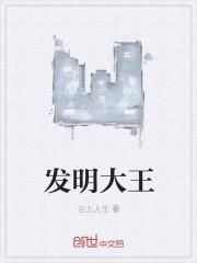 大王发明了什么