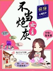 快穿之女主不当炮灰笔趣阁