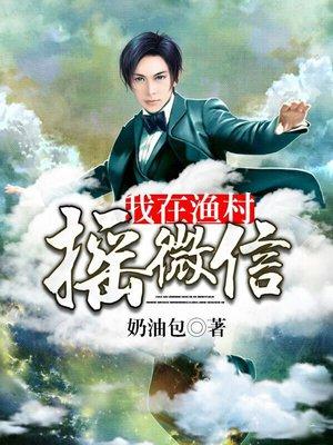 直播我在渔村的悠闲生活我向往天榜