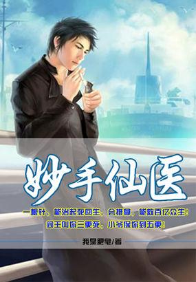 妙手仙医贴桃枝江峰