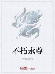 永唾不朽