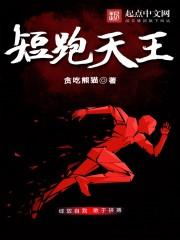 短跑天王全文免费阅读