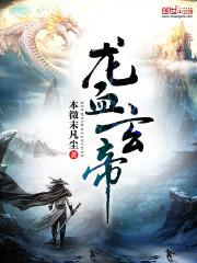 龙血帝尊