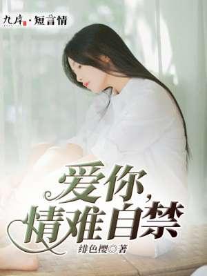 情难自控爱深深全文免费阅读