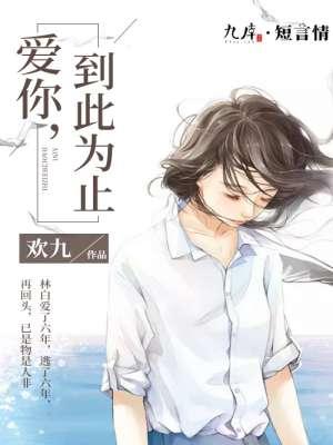 到此为止傅司年