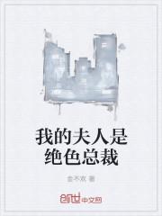 我的绝色总裁夫人几个女主