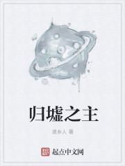 斗罗澜归墟之主