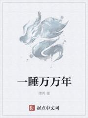 一睡万古在哪部