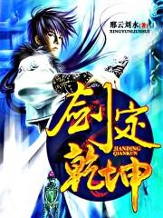 生死决战一剑定乾坤