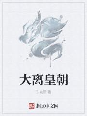 大离皇朝陈子义