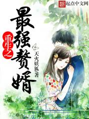 重生之最强赘婿短剧合集