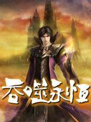 吞噬永恒免费阅读全文