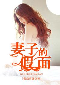 妻子的假面小黑狼免费阅读笔趣