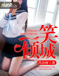 一笑倾城mp3免费