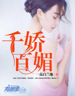 状元郎她千娇百媚