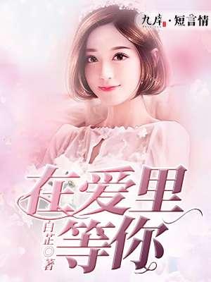 在爱里等你什么意思啊