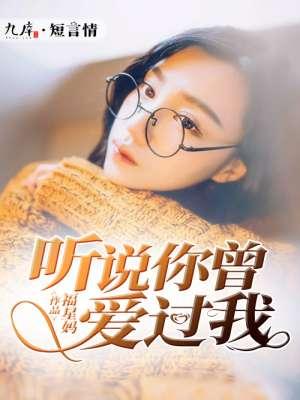 乔莹傅晏淮听说你曾爱过我