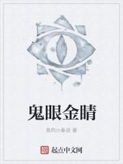 鬼眼蝶[科幻推理