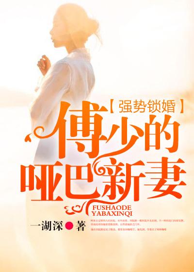 强势锁婚傅少的哑巴新妻在线阅读
