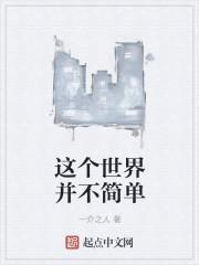 这世界没那么简单