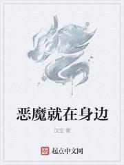 恶魔就在身边全文